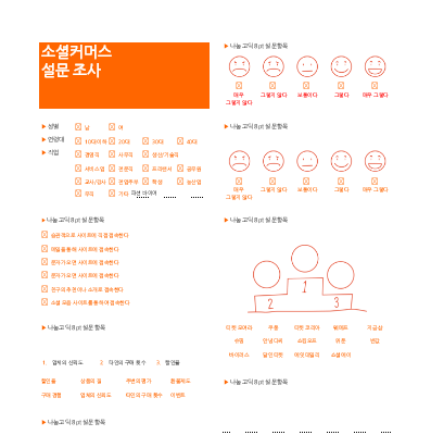 소셜커머스 만족도 설문지 소셜커머스 만족도 설문지